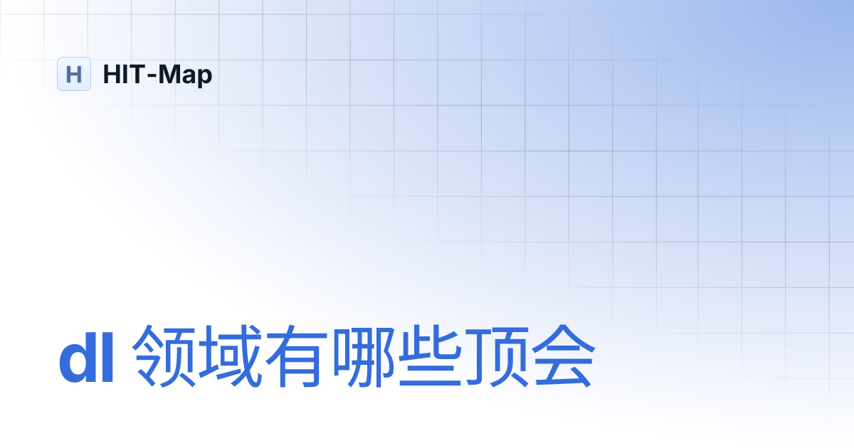 dl 领域有哪些顶会 | HIT-Map